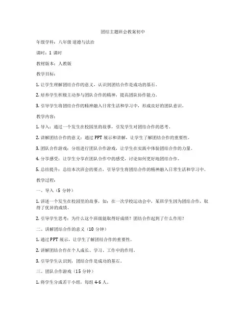 团结主题班会教案初中