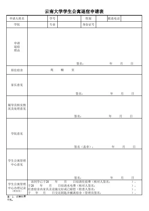 云南大学退宿申请表