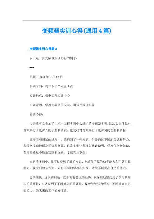 变频器实训心得(通用4篇)