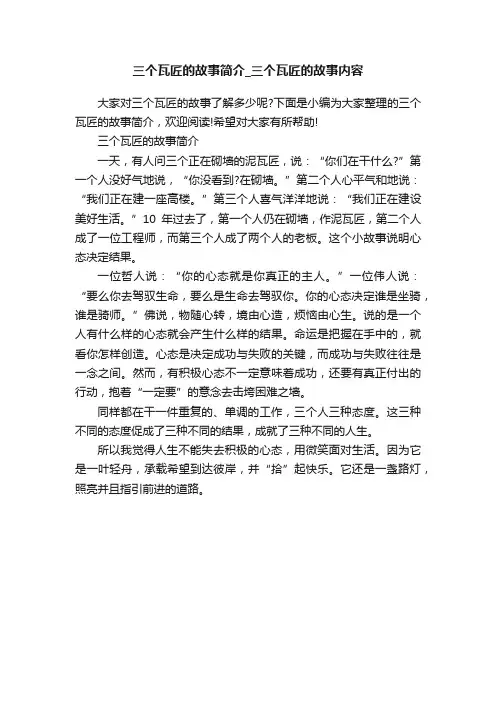 三个瓦匠的故事简介_三个瓦匠的故事内容