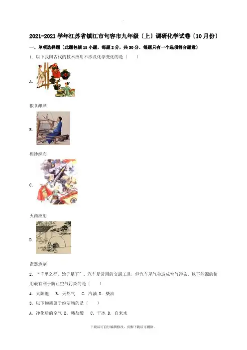 江苏省镇江市句容市2021届九年级第一学期10月调研化学试卷(含解析)