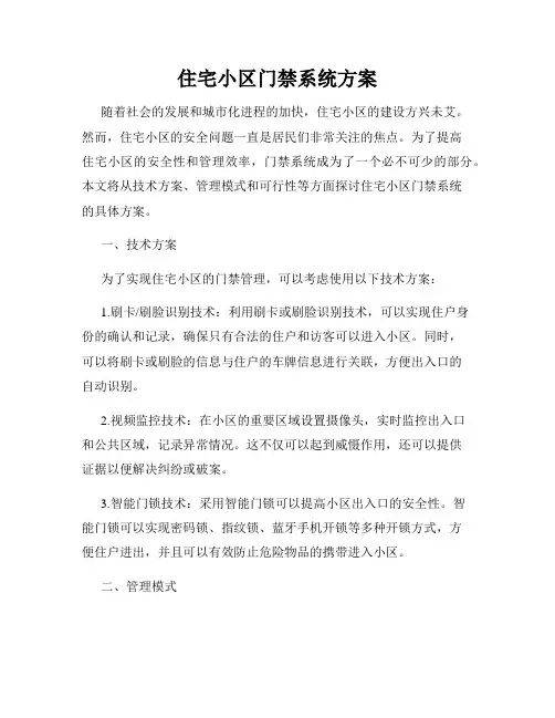 住宅小区门禁系统方案