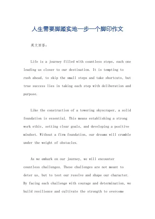 人生需要脚踏实地一步一个脚印作文