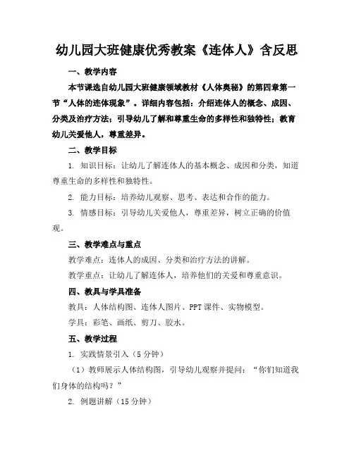 幼儿园大班健康优秀教案《连体人》含反思