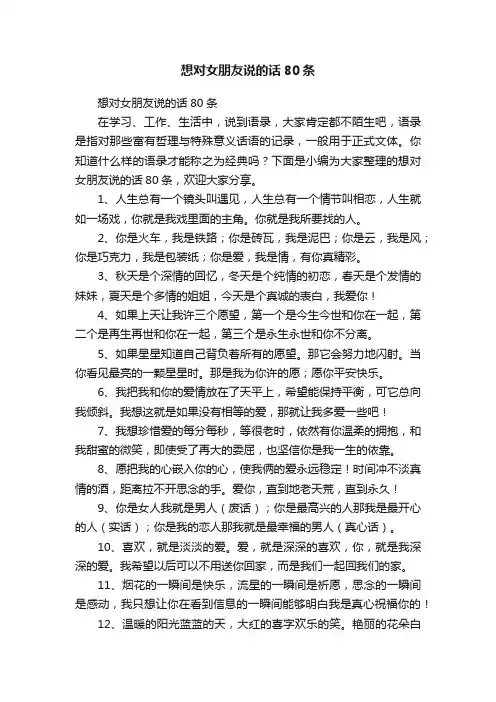想对女朋友说的话80条