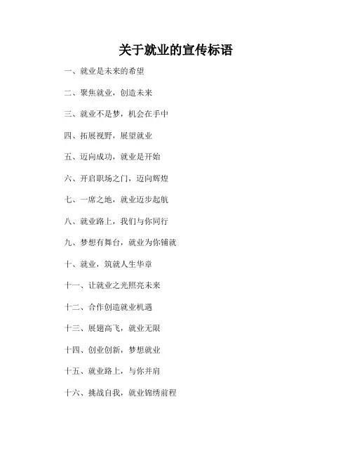 关于就业的宣传标语