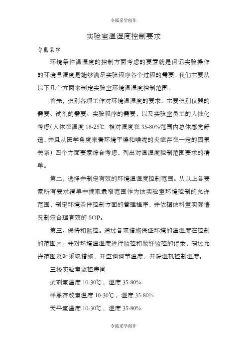 实验室温湿度控制要求-感控温湿度要求