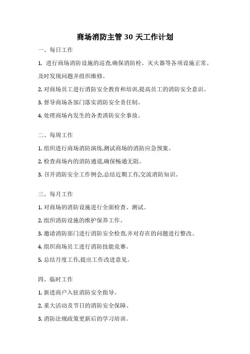 商场消防主管30天工作计划