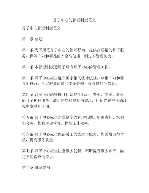 月子中心的管理制度范文