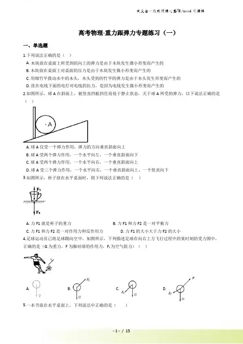 高考物理重力跟弹力专题练习(含解析答案及考点部分)(一)