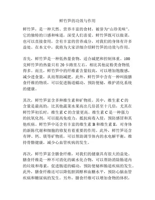鲜竹笋的功效与作用