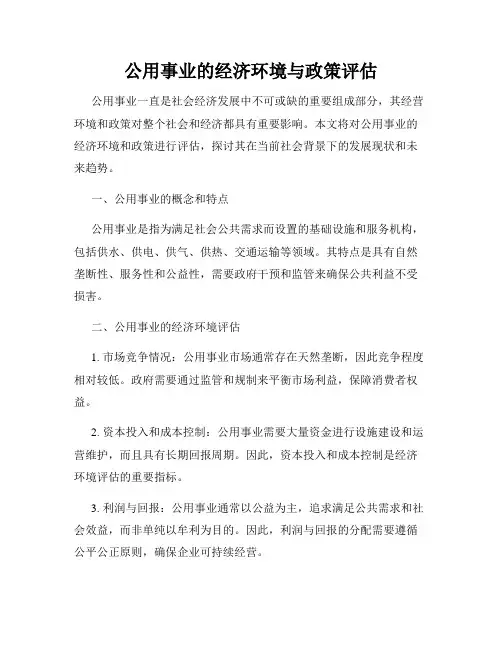 公用事业的经济环境与政策评估