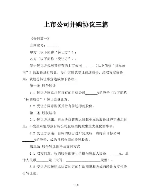 上市公司并购协议三篇