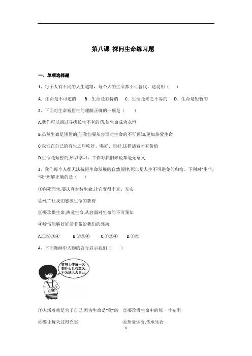 人教版道德与法治七年级上册 第八课 探问生命 同步测试
