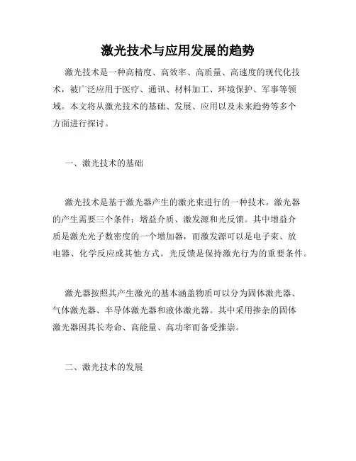 激光技术与应用发展的趋势