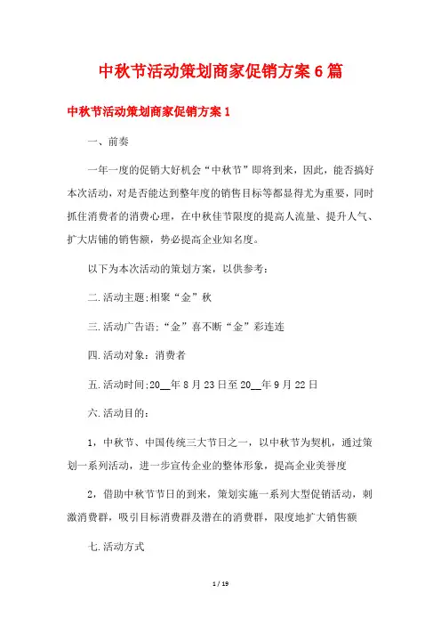 中秋节活动策划商家促销方案6篇