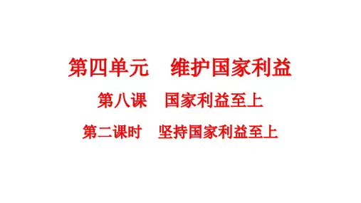 坚持国家利益至上+课件  部编版道德与法治八年级上册