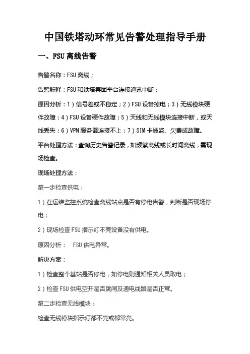 (完整版)中国铁塔动环常见告警处理指导手册