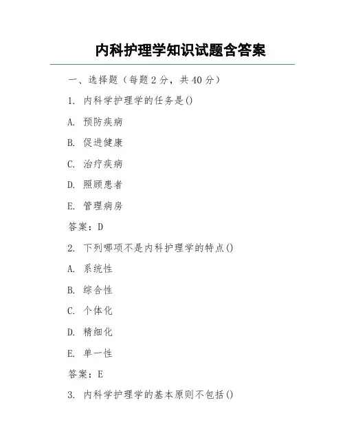 内科护理学知识试题含答案