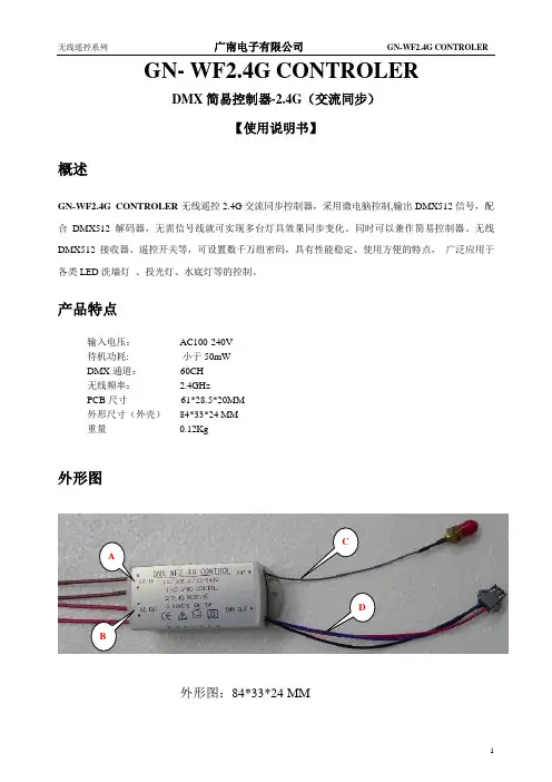 DMX简易控制器-2.4G(交流同步)