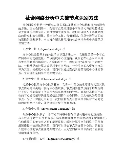 社会网络分析中关键节点识别方法