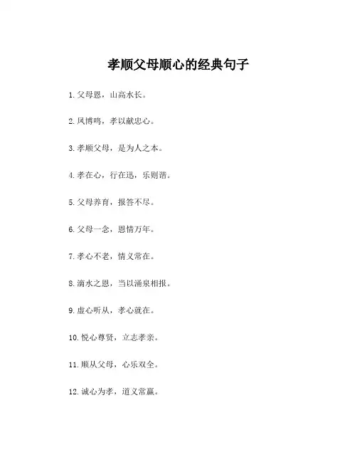 孝顺父母顺心的经典句子