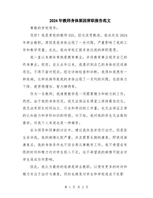 2024年教师身体原因辞职报告范文