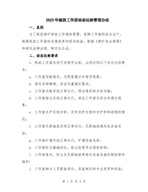 2023年综放工作面动态达标管理办法