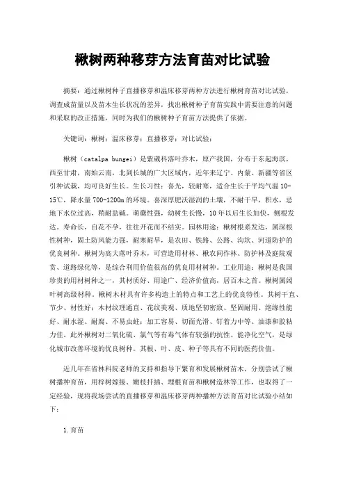 楸树两种移芽方法育苗对比试验