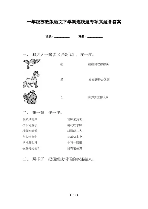 一年级苏教版语文下学期连线题专项真题含答案