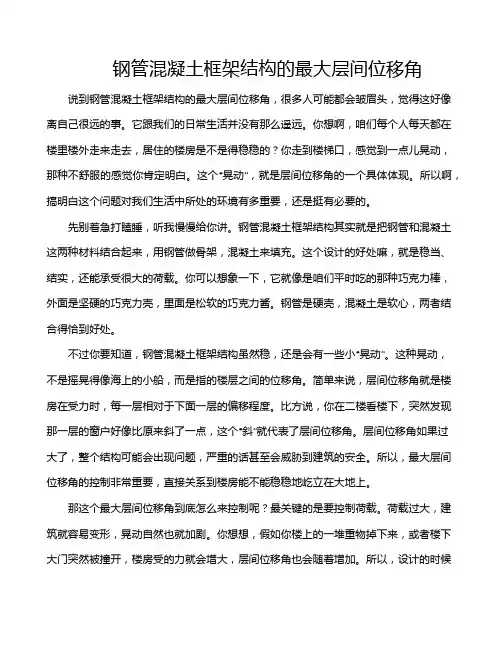 钢管混凝土框架结构的最大层间位移角