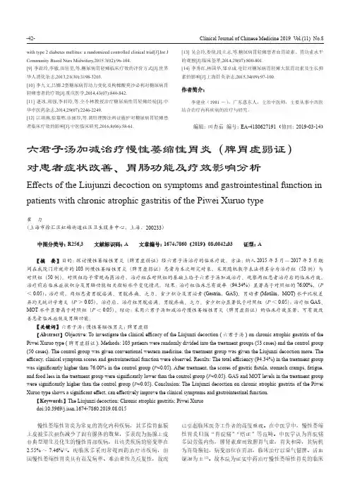 六君子汤加减治疗慢性萎缩性胃炎(脾胃虚弱证)对患者症状改善、胃肠功能及疗效影响分析
