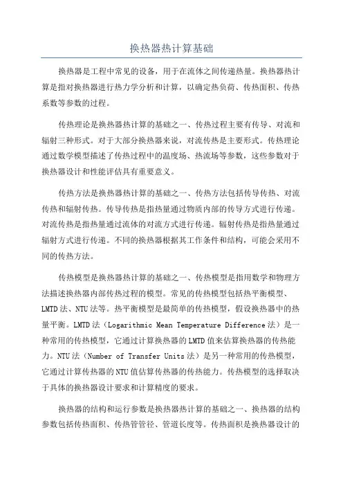 换热器热计算基础