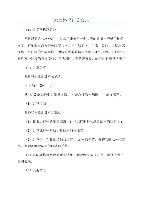 六西格玛计算公式