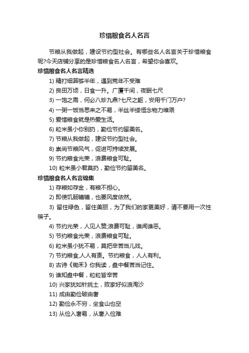 珍惜粮食名人名言