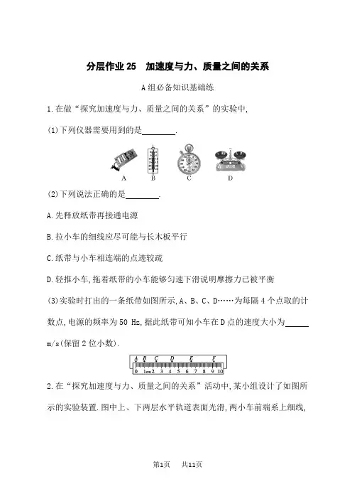 粤教版高中物理必修第一册课后习题 第4章 牛顿运动定律 分层作业25 加速度与力、质量之间的关系