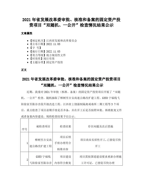 2021年省发展改革委审批、核准和备案的固定资产投资项目“双随机、一公开”检查情况结果公示