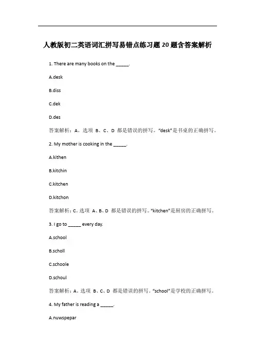 人教版初二英语词汇拼写易错点练习题20题含答案解析
