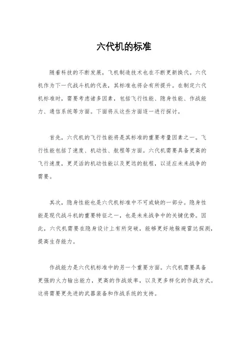 六代机的标准