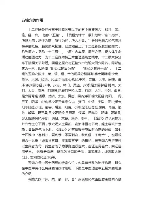 五输穴的作用