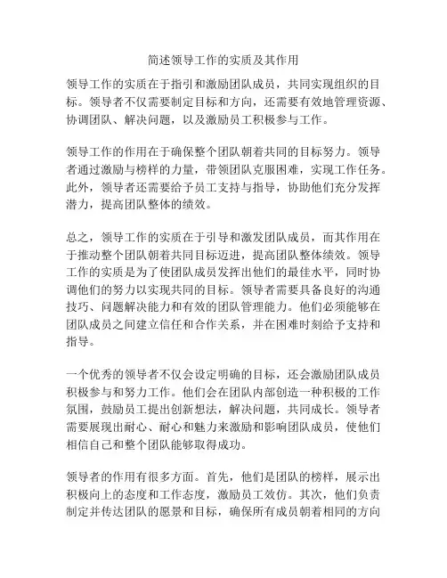 简述领导工作的实质及其作用