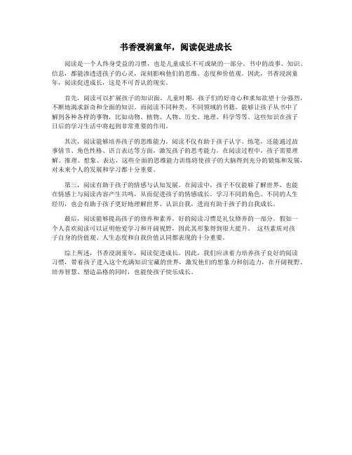 书香浸润童年,阅读促进成长