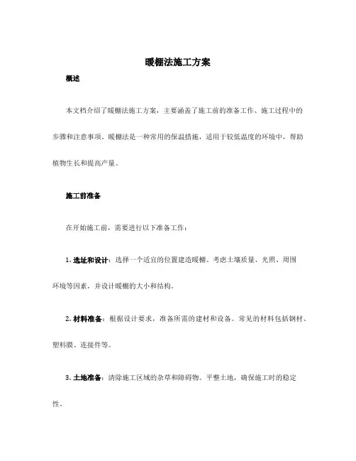 暖棚法施工方案
