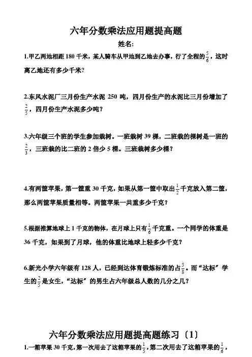 六年分数乘法应用题提高题