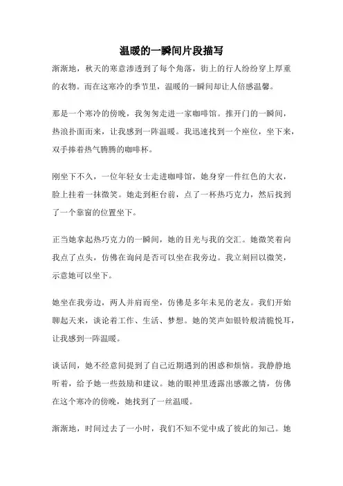 温暖的一瞬间片段描写