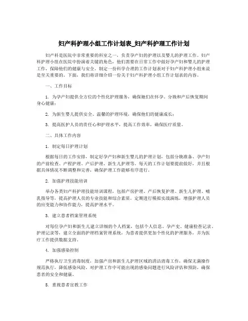 妇产科护理小组工作计划表_妇产科护理工作计划