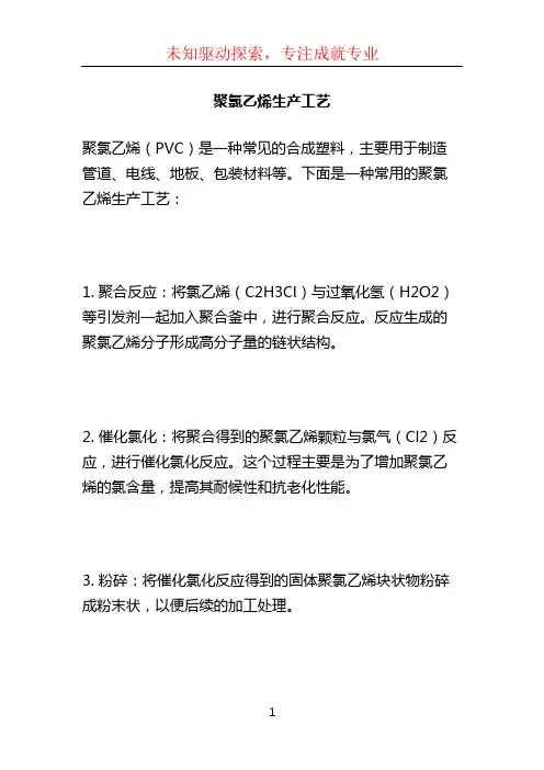 聚氯乙烯生产工艺