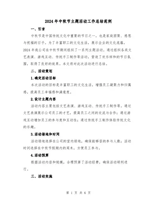 2024年中秋节主题活动工作总结范例(3篇)