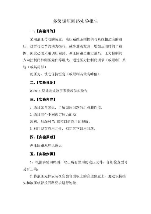 多级调压回路实验报告