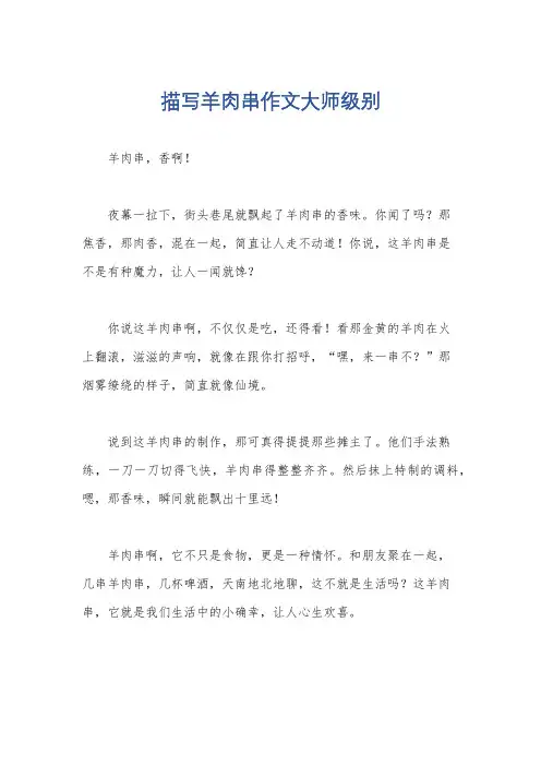描写羊肉串作文大师级别